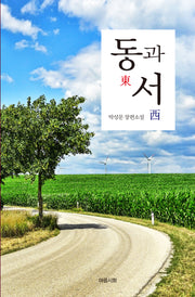동과 서