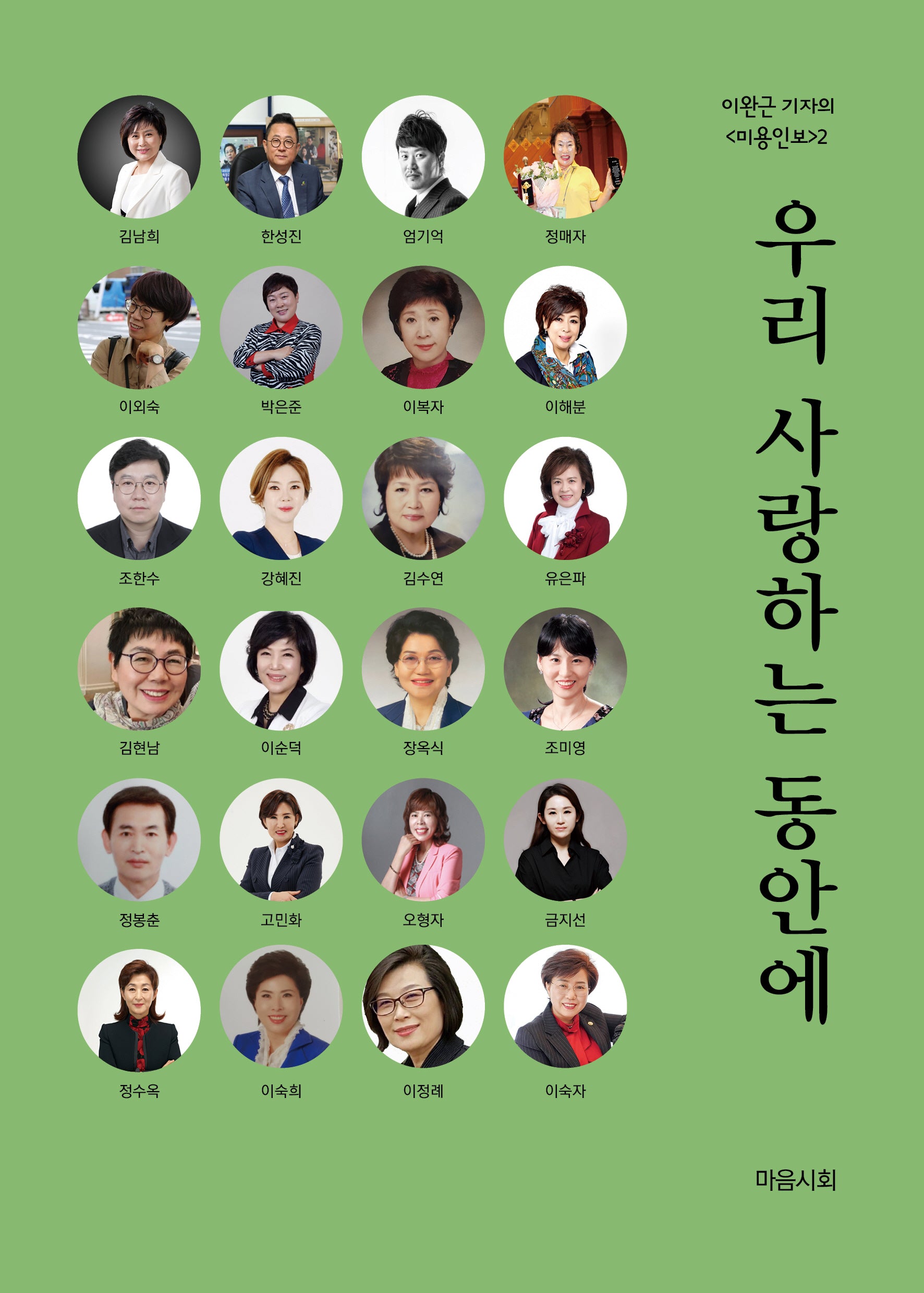 우리 사랑하는 동안에(이완근 기자의 미용인보 2)