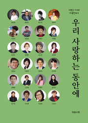 우리 사랑하는 동안에(이완근 기자의 미용인보 2)