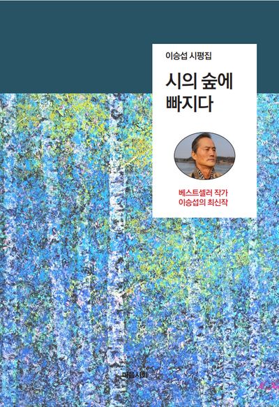 시의 숲에 빠지다