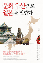 문화유산으로 일본을 말한다