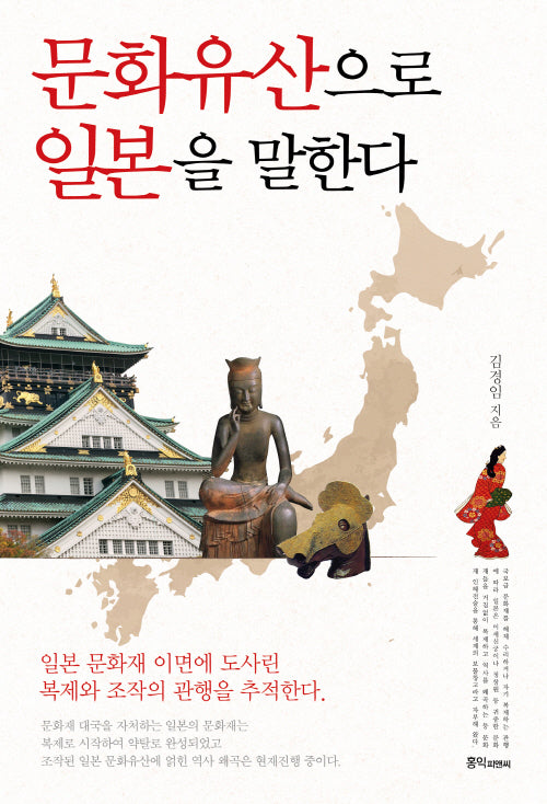 문화유산으로 일본을 말한다