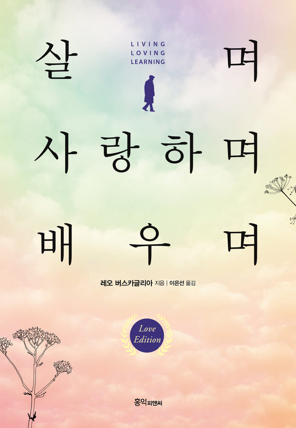 살며 사랑하며 배우며