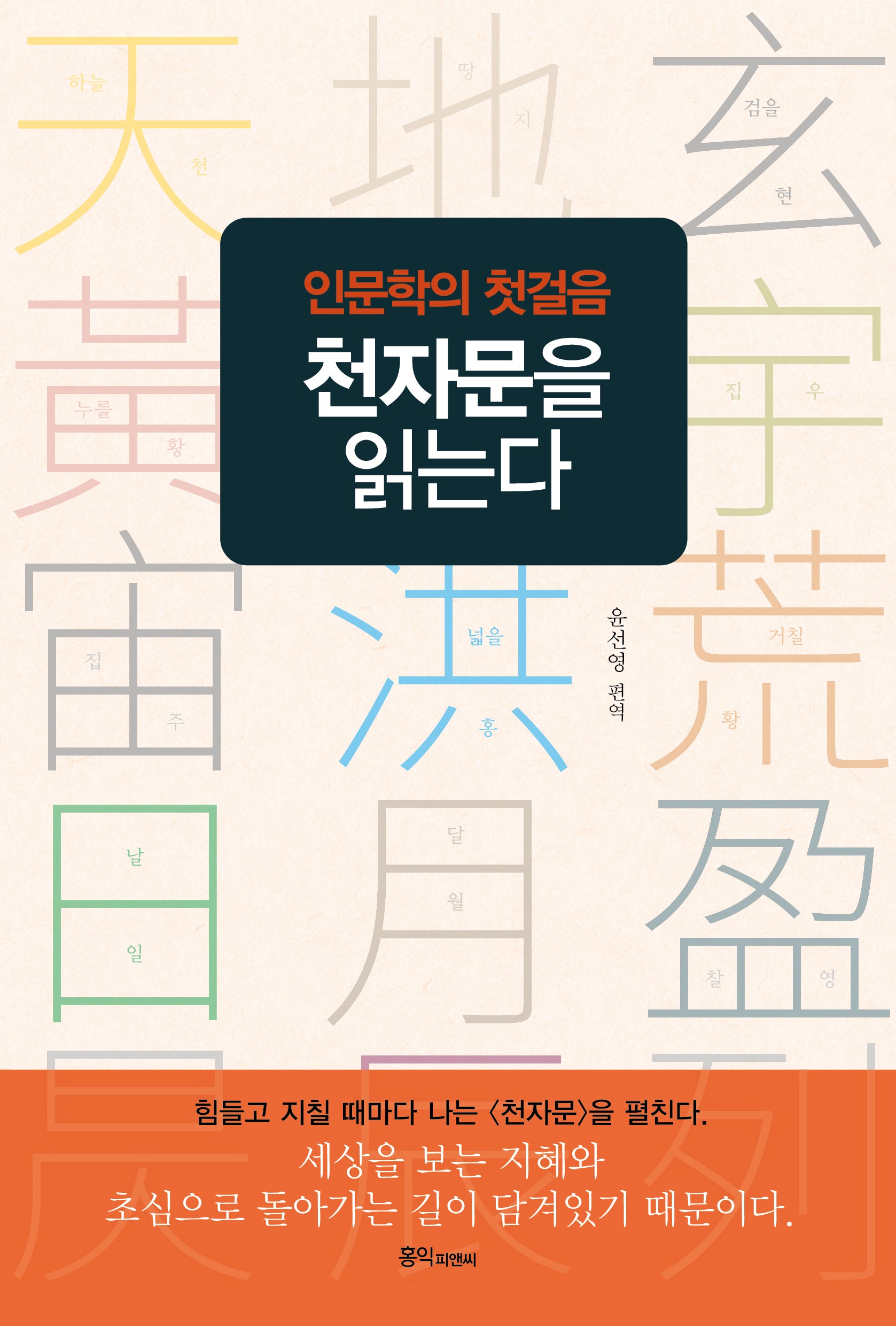 천자문을 읽는다