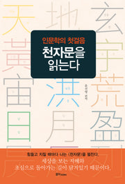 천자문을 읽는다