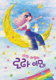 시간마법사 로라 이모