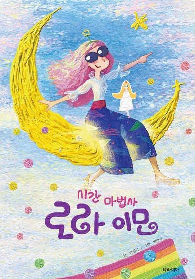 시간마법사 로라 이모