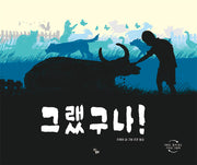그랬구나!(작은별밭그림책 10)