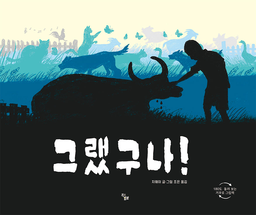 그랬구나!(작은별밭그림책 10)