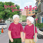 할아버지 할머니의 커플티(작은별밭그림책 11)(양장본 Hardcover)