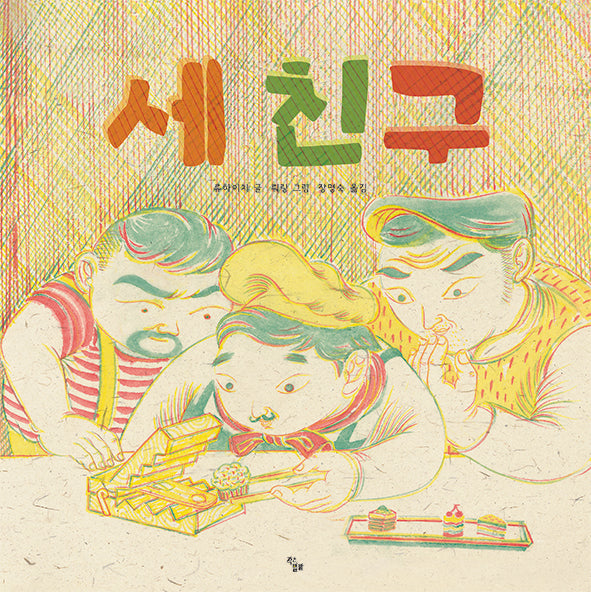 세 친구(작은별밭그림책 12)(양장본 Hardcover)