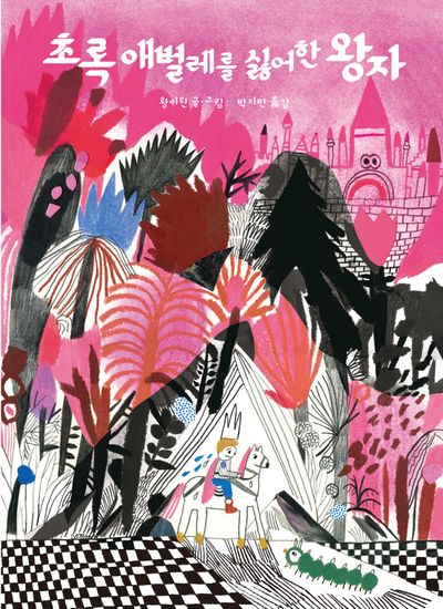 초록 애벌레를 싫어한 왕자(작은별밭그림책 13)(양장본 Hardcover)