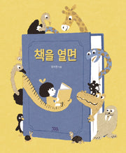 책을 열면(작은별밭그림책 14)(양장본 Hardcover)