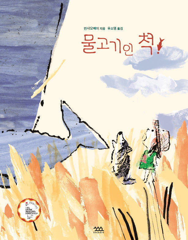 물고기인 척!