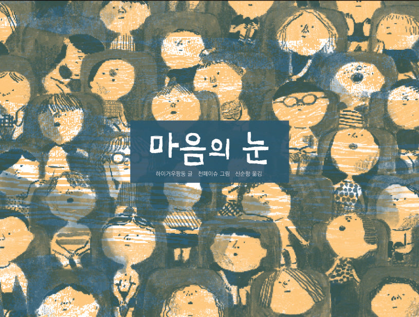 마음의 눈(작은별밭그림책 17)