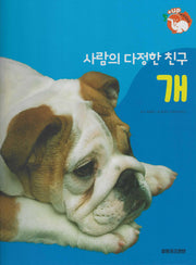 사람의 다정한 친구 개(세이펜 적용)(+Up 자연속으로)