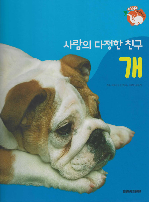 사람의 다정한 친구 개(세이펜 적용)(+Up 자연속으로)