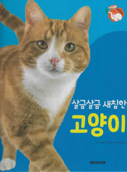 살금살금 새침한 고양이(세이펜 적용)(+Up 자연속으로)
