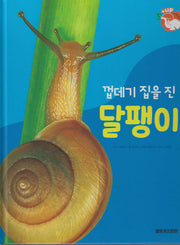 껍데기 집을 진 달팽이(세이펜 적용)(+Up 자연속으로)