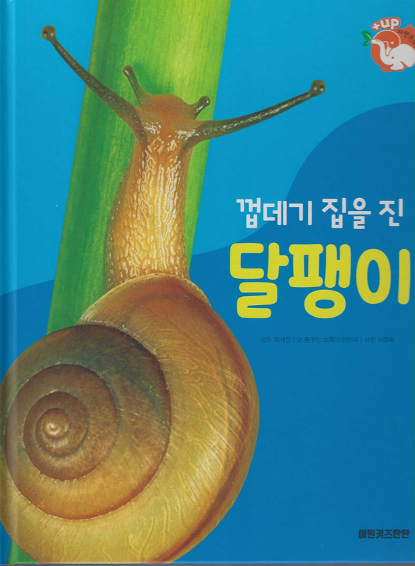 껍데기 집을 진 달팽이(세이펜 적용)(+Up 자연속으로)
