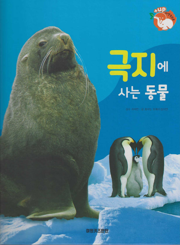 극지에 사는 동물(세이펜 적용)(+Up 자연속으로)
