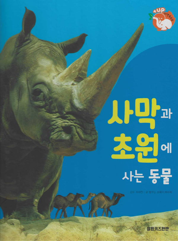 사막과 초원에 사는 동물(세이펜 적용)(+Up 자연속으로)