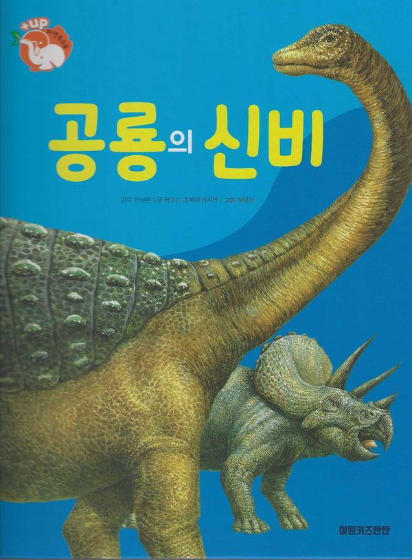 공룡의 신비(세이펜 적용)(+Up 자연속으로)