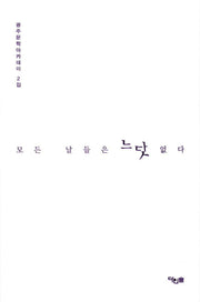모든 날들은 느닷없다(다인숲 시집 1)