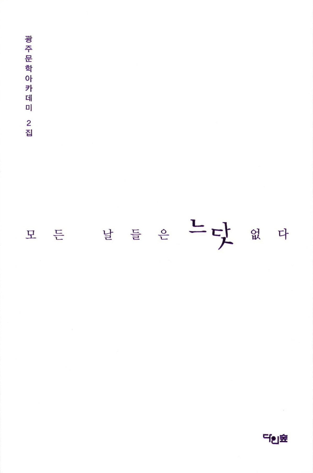 모든 날들은 느닷없다(다인숲 시집 1)