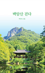 백암산 걷다