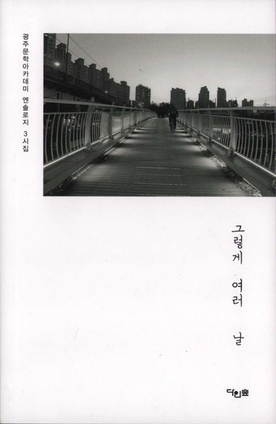 그렇게 여러 날