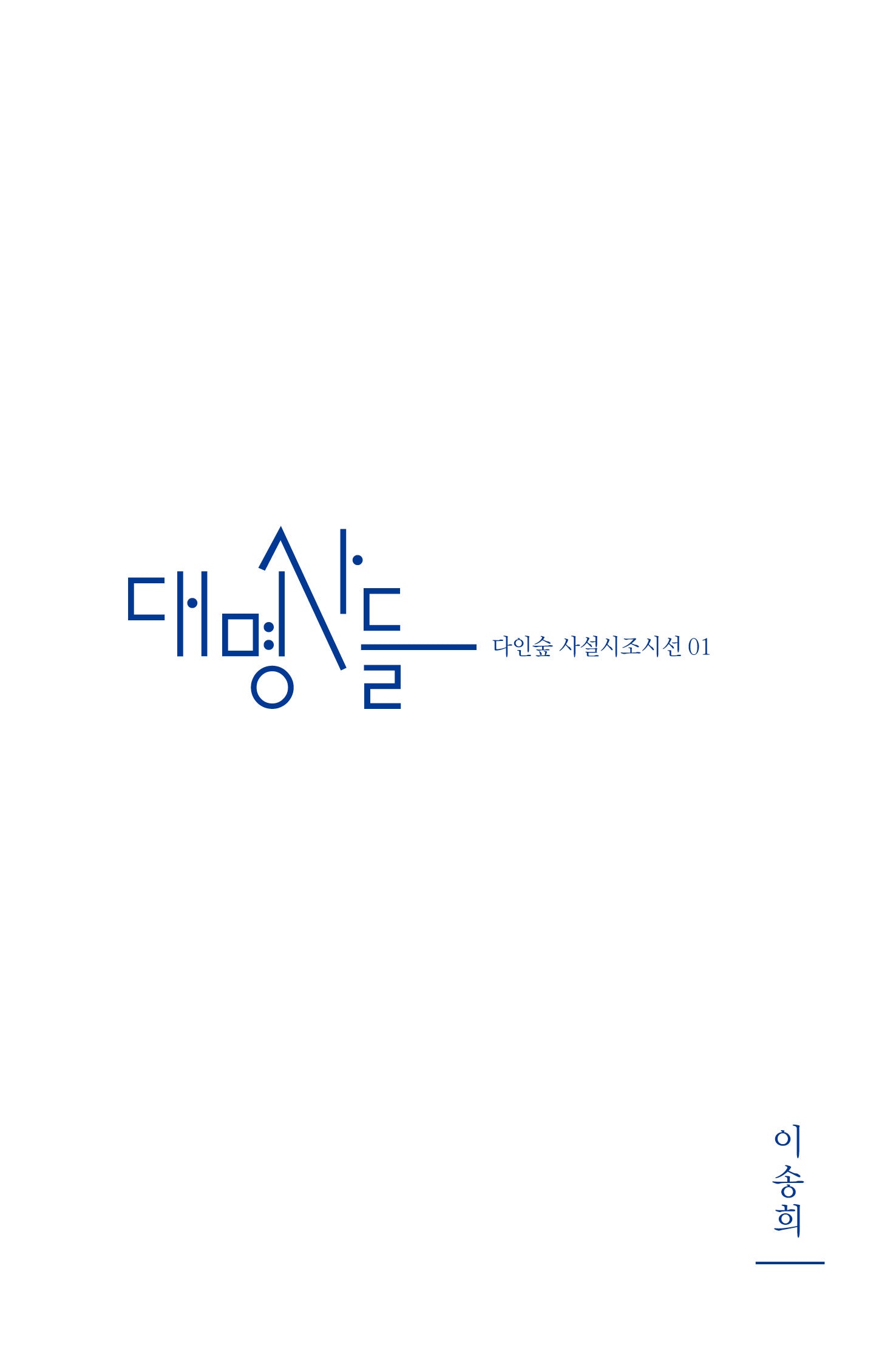 대명사들(다인숲 사설시조선 1)