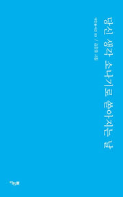 당신 생각 소나기로 쏟아지는 날(다인숲 시선 3)