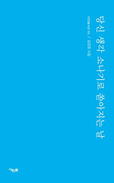 당신 생각 소나기로 쏟아지는 날(다인숲 시선 3)