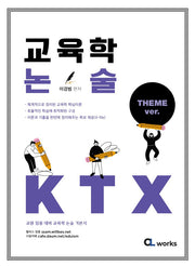 교육학 논술 KTX(전2권)