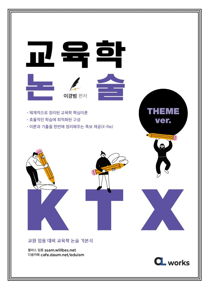 교육학 논술 KTX(전2권)