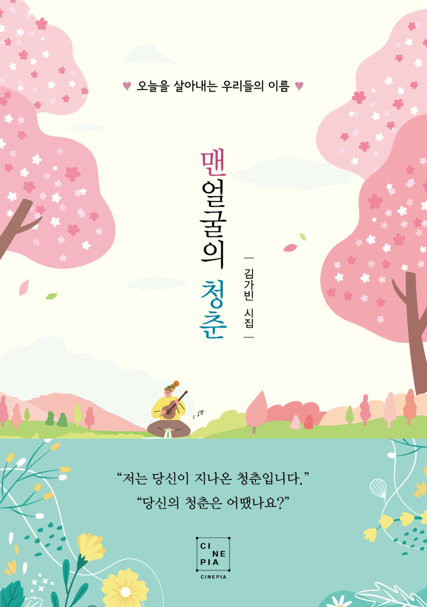 맨얼굴의 청춘