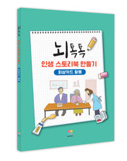 뇌톡톡 인생 스토리북 만들기: 회상카드 활용