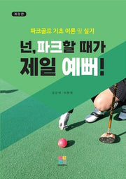 넌, 파크할 때가 제일 예뻐!(개정판)