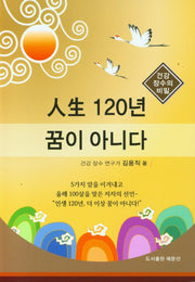 인생 120년 꿈이 아니다