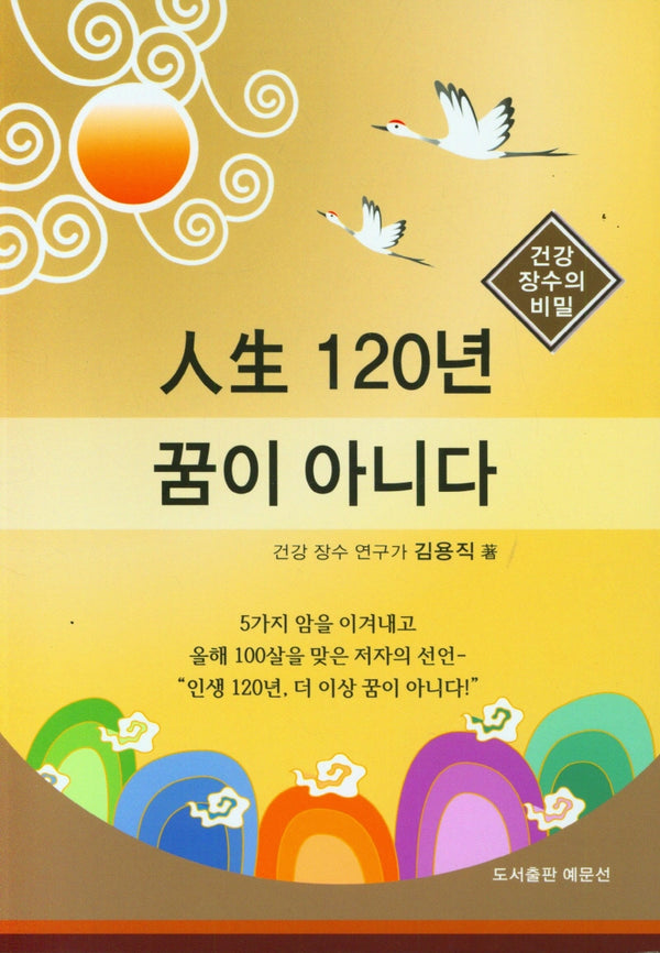 인생 120년 꿈이 아니다