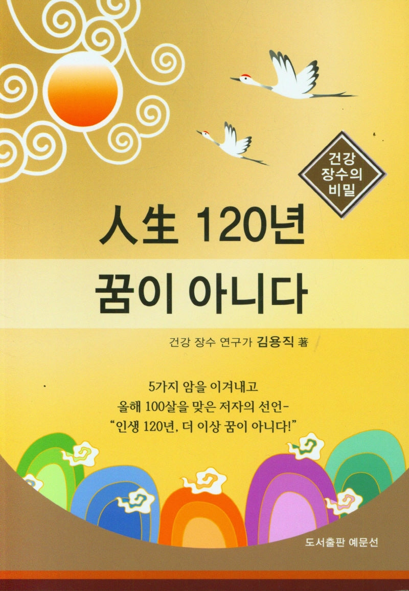 인생 120년 꿈이 아니다