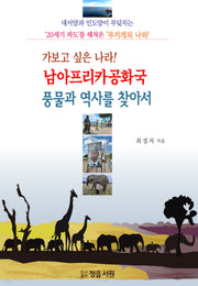 가보고 싶은 나라! 남아프리카공화국 풍물과 역사를 찾아서