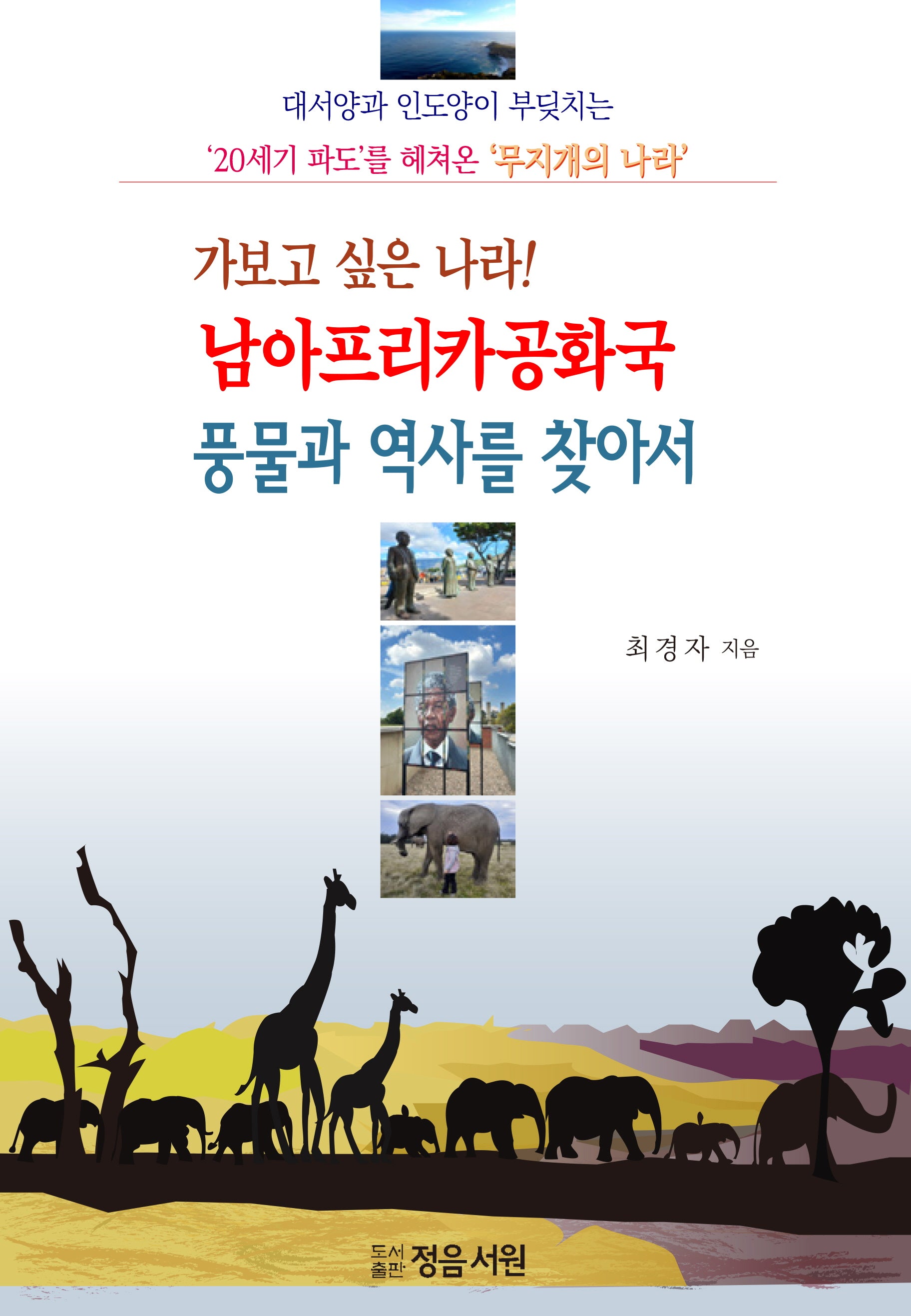 가보고 싶은 나라! 남아프리카공화국 풍물과 역사를 찾아서