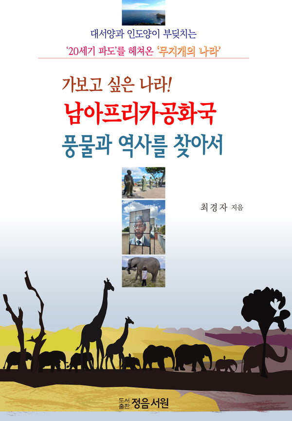 가보고 싶은 나라! 남아프리카공화국 풍물과 역사를 찾아서