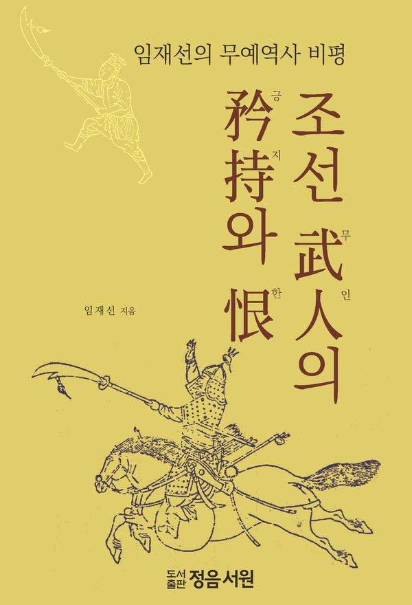 조선 무인의 긍지와 한
