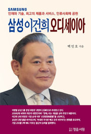 삼성 이건희 오디세이아