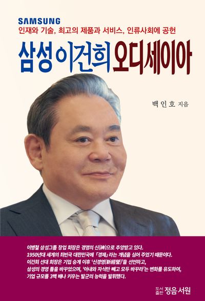 삼성 이건희 오디세이아