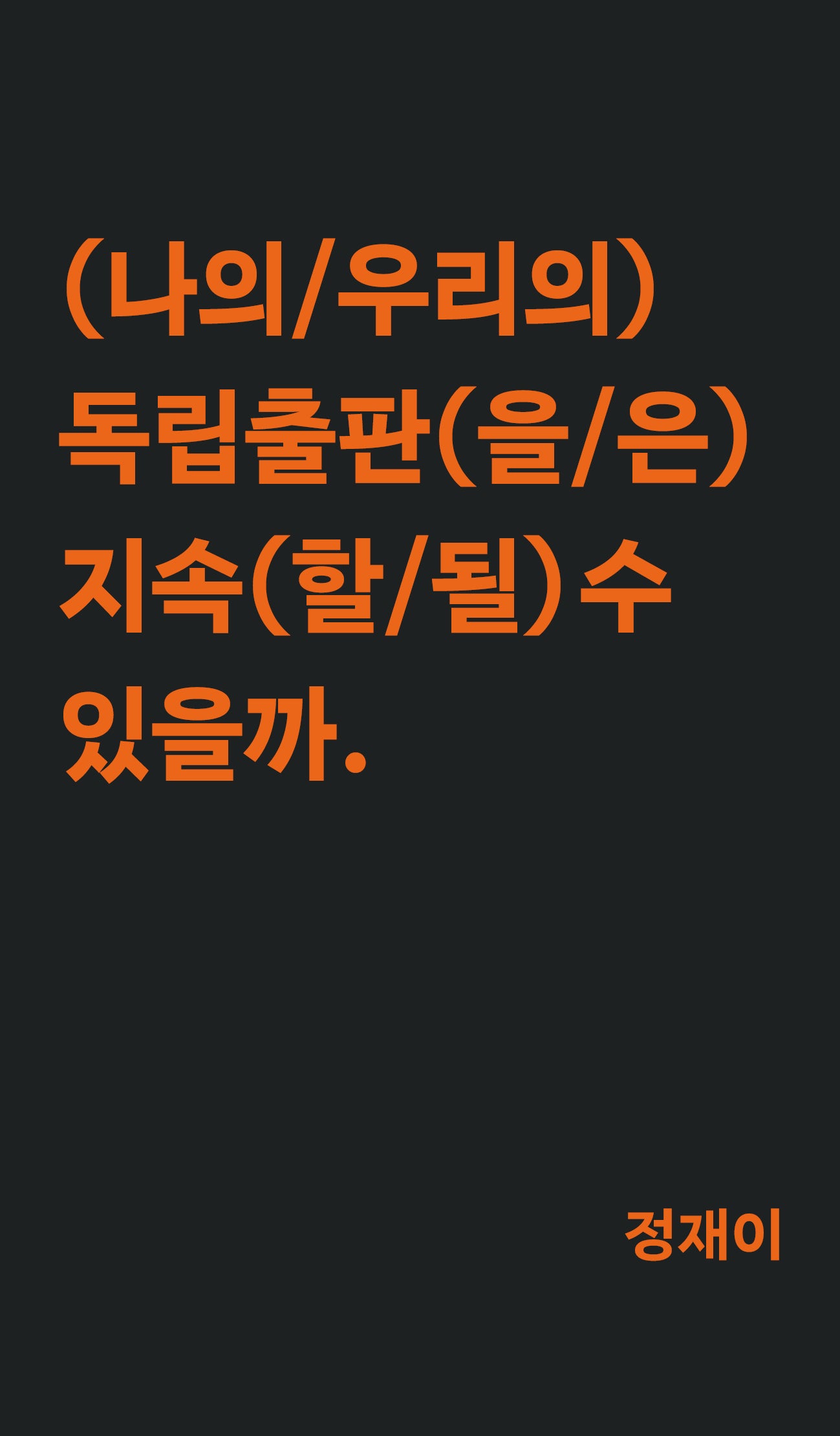 나의 독립출판은 지속될 수 있을까