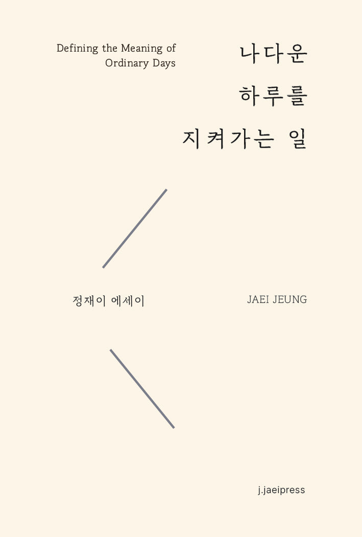 나다운 하루를 지켜가는 일